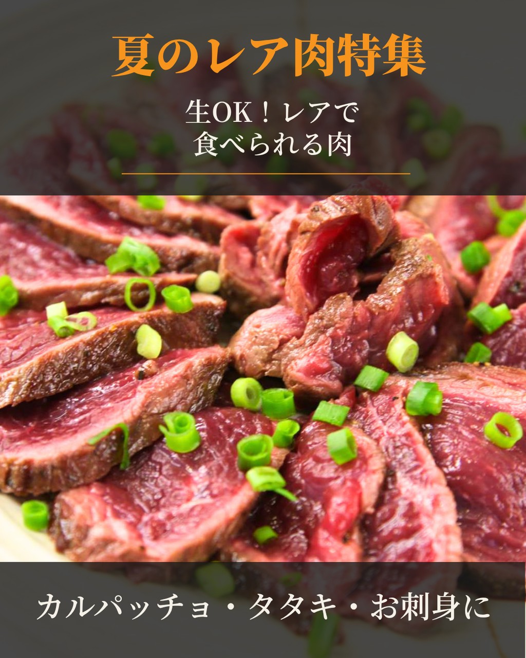 肉刺し